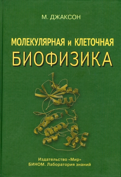 Книга: Молекулярная и клеточная биофизика (Джаксон Мейер Б.) ; Лаборатория знаний, 2021 