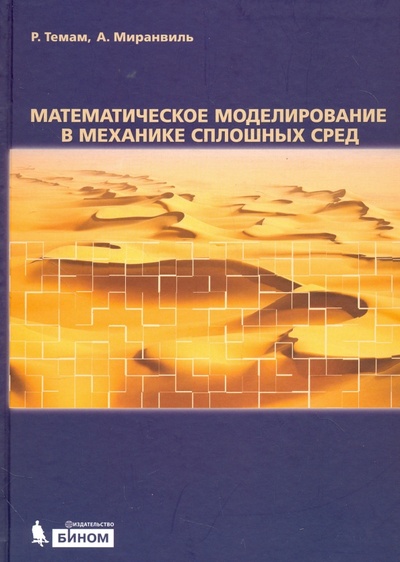 Книга: Математическое моделирование в механике сплошных сред (Темам Роджер, Миранвиль Ален) ; Лаборатория знаний, 2019 