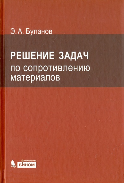 Книга: Решение задач по сопротивлению материалов (Буланов Эдуард Александрович) ; Лаборатория знаний, 2018 