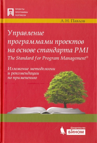 Книга: Управление программами проектов на основе стандарта PMI The Standard for Program Management (Павлов Александр Николаевич) ; Лаборатория знаний, 2018 