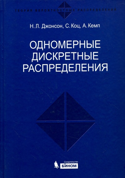 Книга: Одномерные дискретные распределения (Джонсон Н. Л., Коц С., Кемп А. У.) ; Лаборатория знаний, 2010 