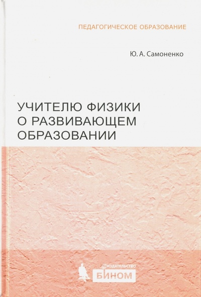 Книга: Учителю физики о развивающем образовании (Самоненко Юрий Анатольевич) ; Лаборатория знаний, 2011 