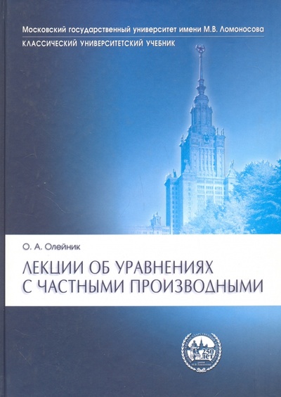 Книга: Лекции об уравнениях с частными производными (Олейник О. А.) ; Лаборатория знаний, 2012 