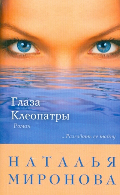 Книга: Глаза Клеопатры (Миронова Наталья Алексеевна) ; Эксмо-Пресс, 2011 