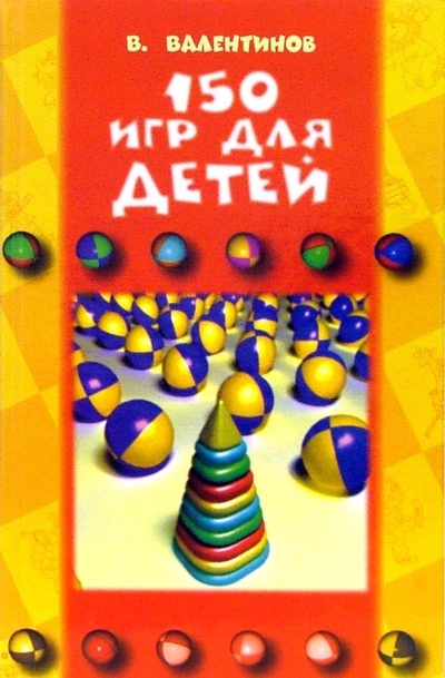 Книга: 150 игр для детей (Валентинов Владимир) ; Феникс, 2006 