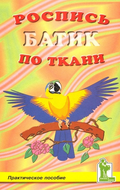 Книга: Роспись по ткани. Батик (Крут Светлана Юрьевна) ; Корона-Принт, 2000 