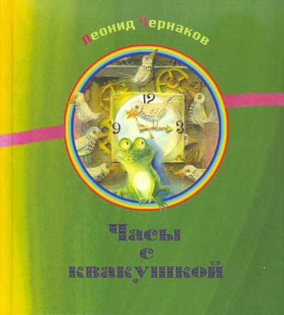 Книга: Часы с квакушкой (Чернаков Леонид Михайлович) ; Октопус, 2017 