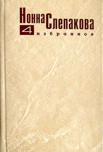 Книга: Лиловые люпины. Роман. Том 4 (Слепакова Нонна Менделевна) ; Геликон Плюс, 2008 