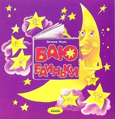 Книга: Баю-баиньки: Раскладушка (Ищук Евгения Сергеевна) ; Ранок, 2005 