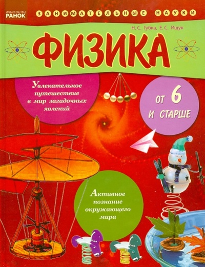 Книга: Физика от шести и старше (Ищук Евгения Сергеевна, Губка Наталья Сергеевна) ; Ранок, 2013 