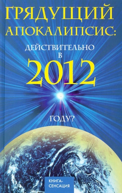 Книга: Грядущий Апокалипсис: действительно в 2012 году? (Шлионская Ирина Александровна) ; Феникс, 2010 
