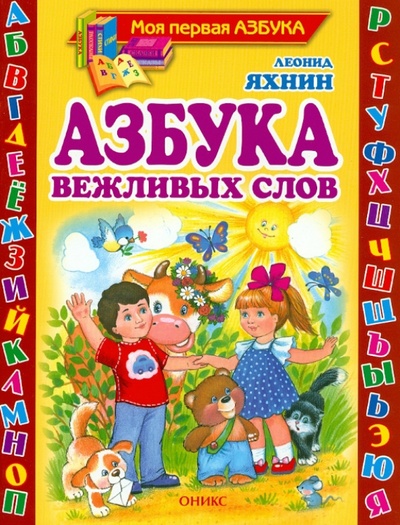 Книга: Азбука вежливых слов. Стихи (Яхнин Леонид Львович) ; Оникс, 2013 