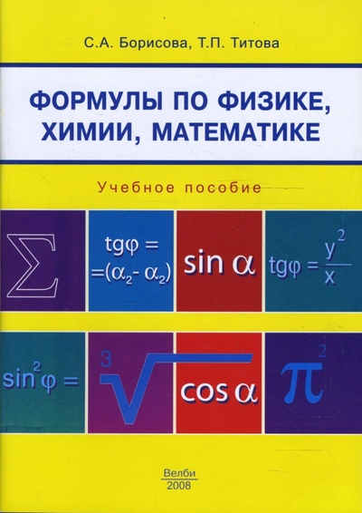 Книга: Формулы по физике, химии, математике (Борисова Светлана Александровна, Титова Татьяна) ; Велби, 2008 