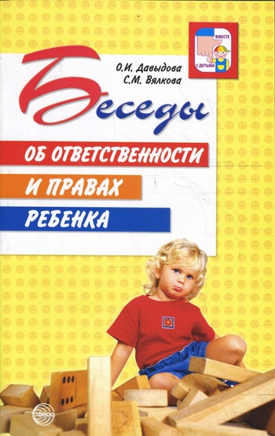 Книга: Беседы об ответственности и правах ребенка (Давыдова Ольга Ивановна, Вялкова Светлана) ; Сфера, 2009 