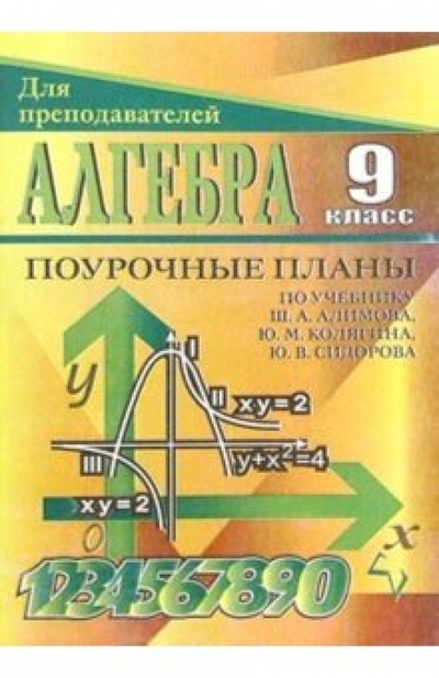 Книга: Алгебра. 9 класс: Поурочные планы по учебнику Ш. А. Алимова и др. (Лебедева Е. Г.) ; Учитель, 2003 