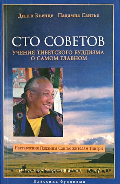 Книга: Сто Советов. Учения тибетского буддизма о самом главном (Кхьенце Дилго, Сангье Падампа) ; Уддияна, 2008 