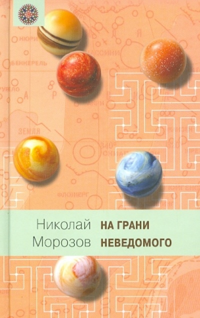 Книга: На грани неведомого (Морозов Николай Александрович) ; Книговек, 2013 