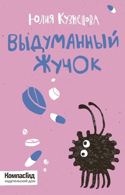 Книга: Выдуманный жучок (Кузнецова Юлия Никитична) ; КомпасГид, 2016 