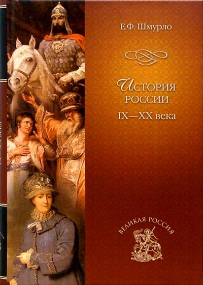 Книга: История России (IX-XX вв.) (Шмурло Евгений Францевич) ; Вече, 2005 