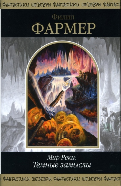 Книга: Мир Реки. Темные замыслы: Фантастические романы (Фармер Филип Хосе) ; Эксмо, 2007 