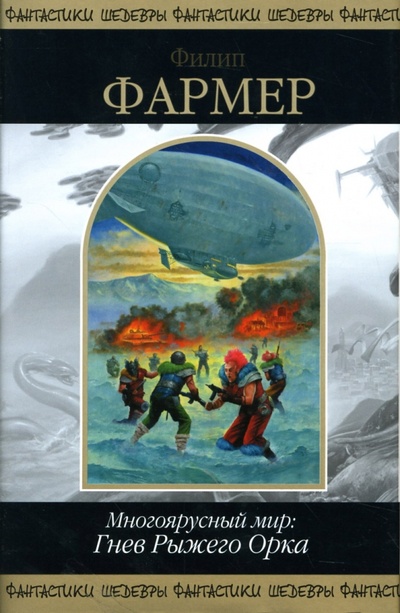 Книга: Многоярусный мир: Гнев Рыжего Орка (Фармер Филип Хосе) ; Эксмо, 2007 
