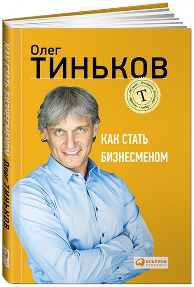 Книга: Как стать бизнесменом (Тиньков Олег Юрьевич) ; Альпина Паблишер, 2015 