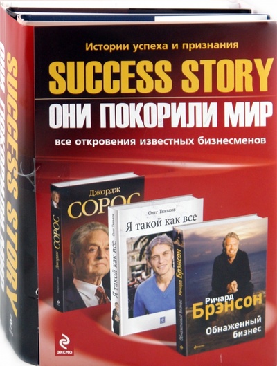 Книга: Success story: Они покорили мир. Комплект из 3-х книг (Брэнсон Ричард, Слейтер Роберт, Тиньков Олег Юрьевич) ; Эксмо, 2011 