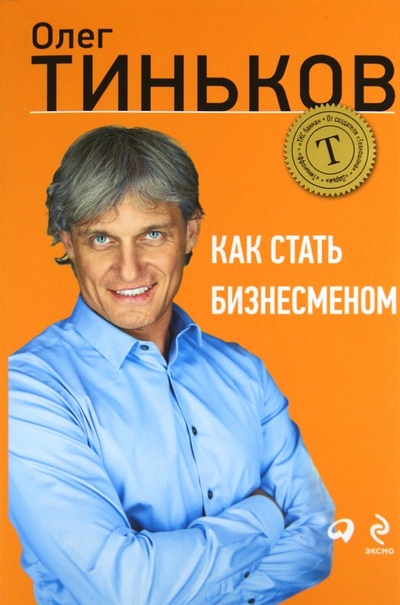 Книга: Как стать бизнесменом (Тиньков Олег Юрьевич) ; Эксмо, 2012 