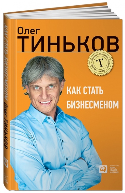 Книга: Как стать бизнесменом (Тиньков Олег Юрьевич) ; Манн, Иванов и Фербер, 2012 