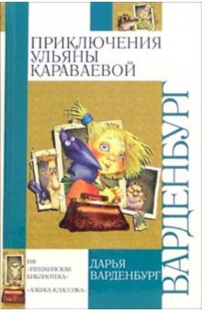 Книга: Приключения Ульяны Караваевой: Повесть (Варденбург Дарья Георгиевна) ; Азбука, 2005 