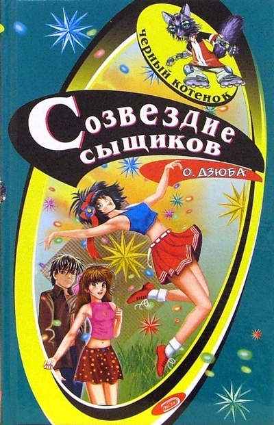 Книга: Созвездие сыщиков (Дзюба Ольга Юрьевна) ; Эксмо, 2006 