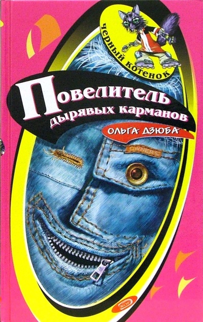 Книга: Повелитель дырявых карманов: Повесть (Дзюба Ольга Юрьевна) ; Эксмо, 2006 