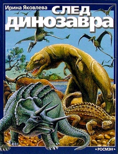 Книга: След динозавра (Яковлева Ирина) ; Росмэн, 2003 