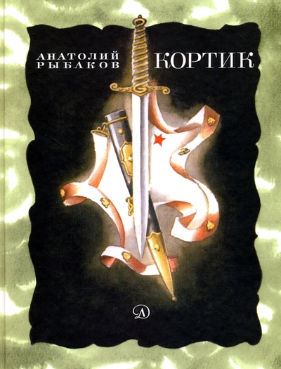 Книга: Кортик (Рыбаков Анатолий Наумович) ; Детская литература, 2017 