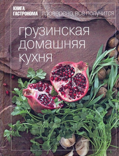 Книга: Книга Гастронома. Грузинская домашняя кухня (Мжаванадзе Тинатин Хасановна) ; Эксмо, 2011 
