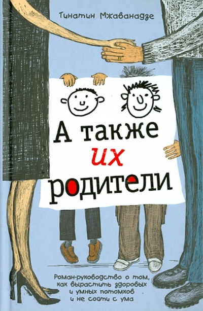 Книга: А также их родители (Мжаванадзе Тинатин Хасановна) ; АСТ, 2014 