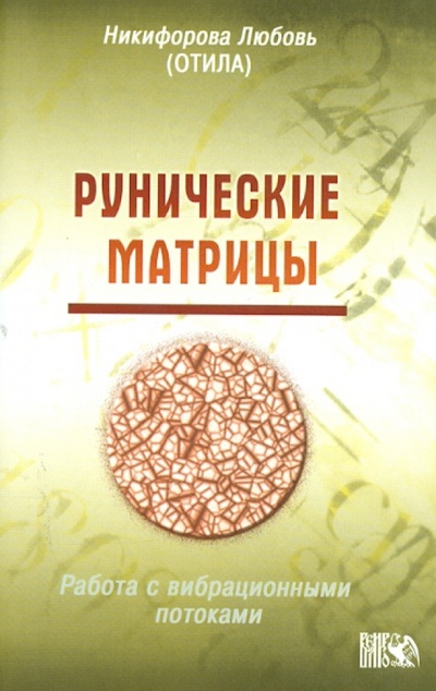 Книга: Рунические матрицы (Никифорова Любовь Григорьевна (Отила)) ; Велигор, 2010 