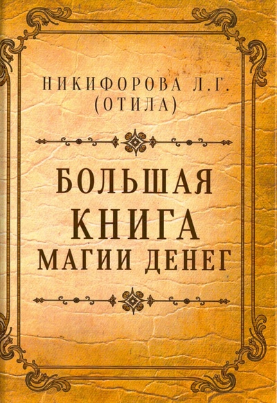 Книга: Большая книга магии денег (Никифорова Любовь Григорьевна (Отила)) ; Велигор, 2015 