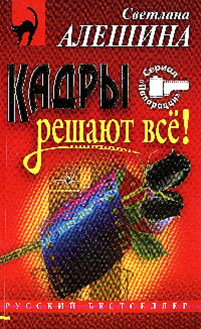 Книга: Кадры решают все (Алешина Светлана) ; Эксмо-Пресс, 2004 