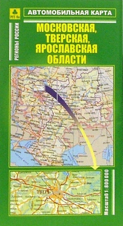 Книга: Автомобильная карта: Московская, Тверская, Ярославская области; РУЗ Ко, 2006 