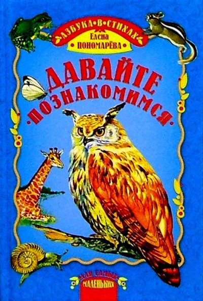Книга: Давайте познакомимся: Азбука птиц и животных в стихах (Пономарева Елена Ивановна) ; Русич, 2005 