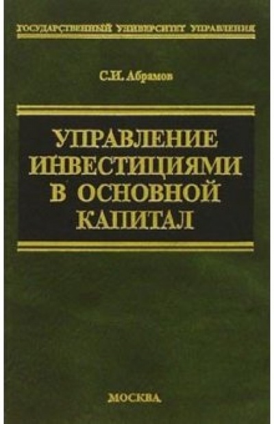 Книга: Управление инвестициями в основной капитал (Абрамов Сергей Ильич) ; Экзамен, 2002 