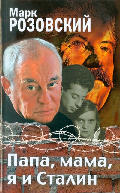 Книга: Папа, мама, я и Сталин (Розовский Марк Григорьевич) ; Зебра-Е, 2013 
