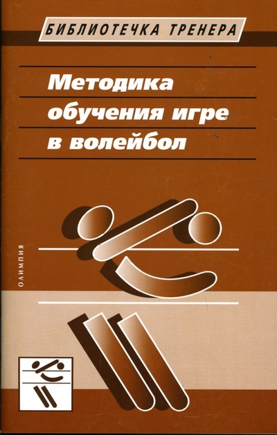 Книга: Методика обучения игре в волейбол (Шнейдер Виктор Юдович) ; Олимпия-Пресс, 2007 
