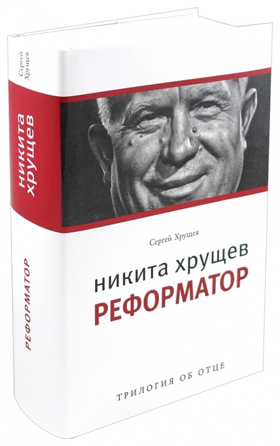 Книга: Никита Хрущев: Реформатор (Хрущев Сергей Никитич) ; Время, 2010 