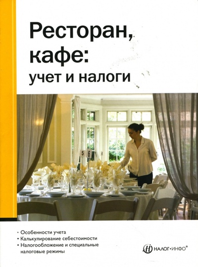 Книга: Ресторан, кафе: учет и налоги (Булатова Мария Ивановна, Седова Ирина) ; Налог-Инфо, 2007 