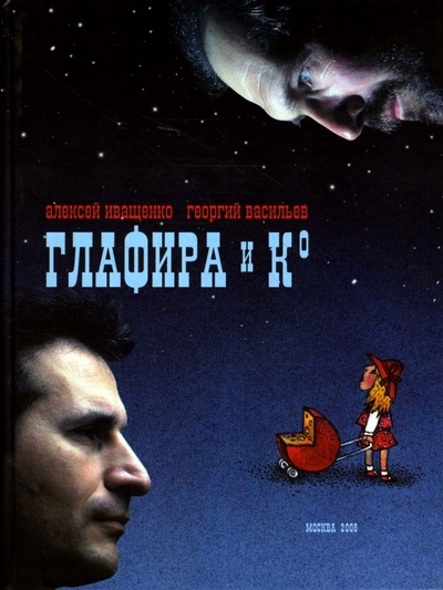 Книга: Глафира и Ко (Иващенко Алексей, Васильев Георгий Николаевич) ; Октопус, 2008 