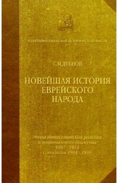 Книга: Новейшая история еврейского народа. Т3 (Дубнов Семен Маркович) ; Мосты культуры, 2002 