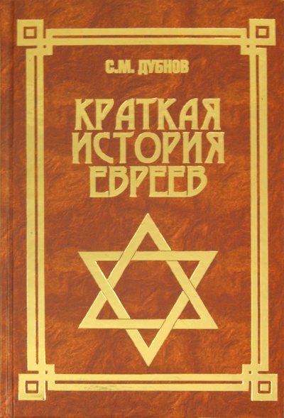 Книга: Краткая история евреев (Дубнов Семен Маркович) ; Феникс, 2008 