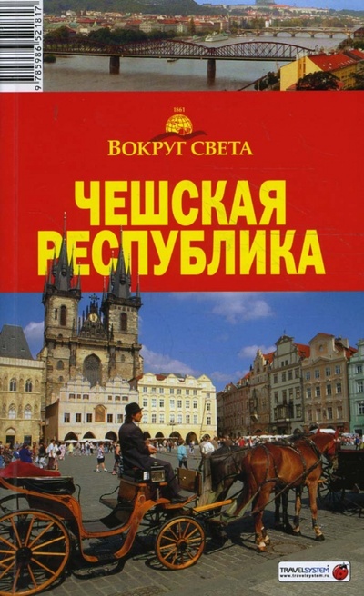 Книга: Чешская республика (Рапопорт Анна Денисовна) ; Вокруг света, 2008 